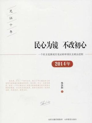 cover image of 民心为镜 不改初心